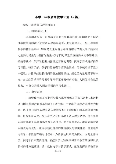 小学一年级音乐教学计划(5篇)