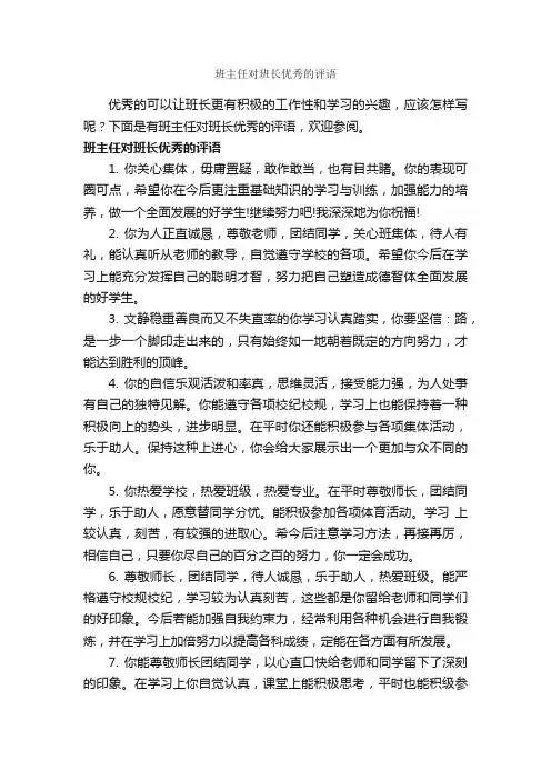 班主任对班长优秀的评语_班主任评语_