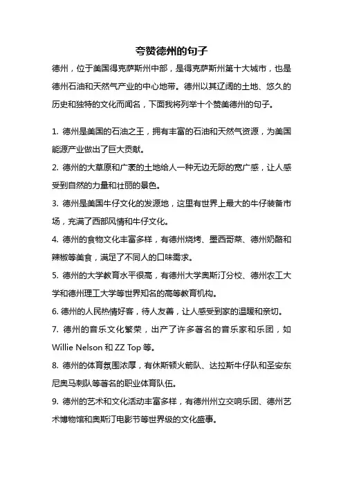 夸赞德州的句子