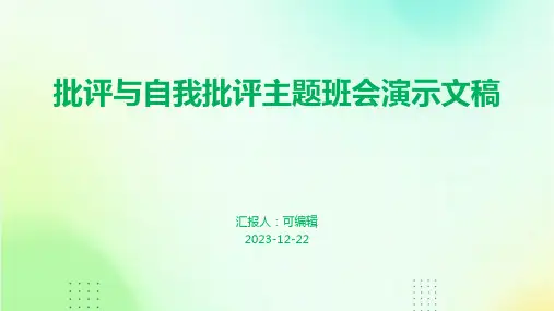 批评与自我批评主题班会演示文稿