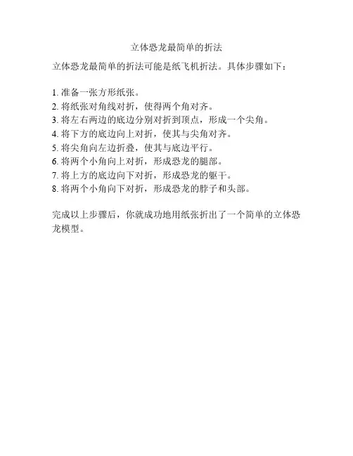 立体恐龙最简单的折法