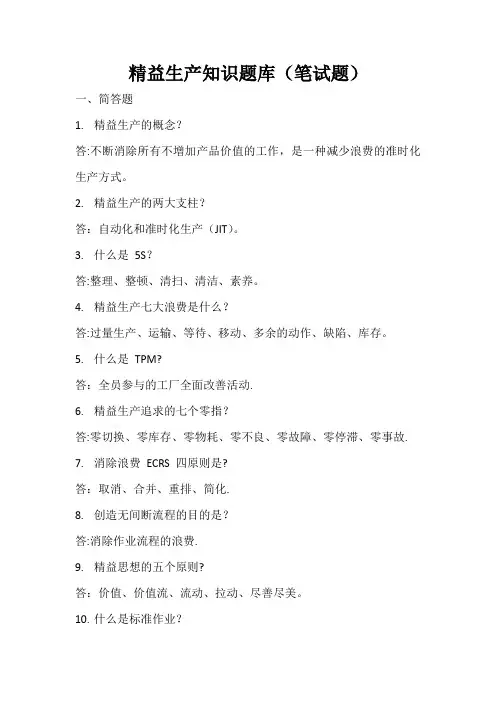 精益生产知识竞赛题库