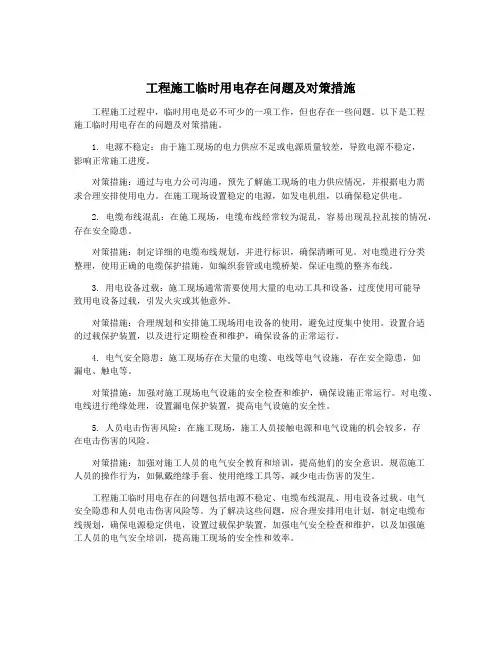 工程施工临时用电存在问题及对策措施