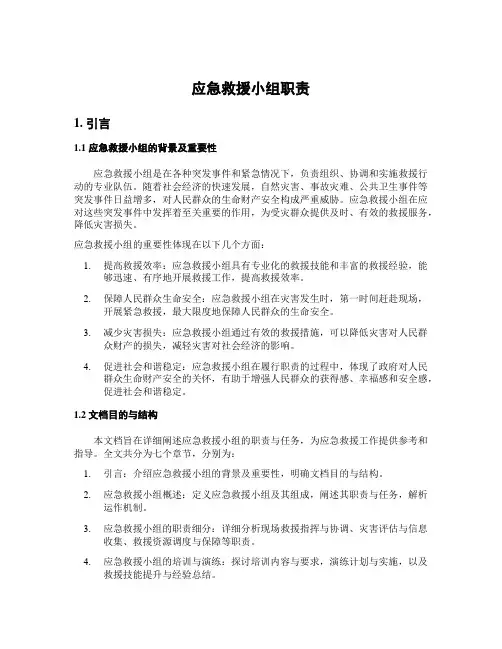 应急救援小组职责