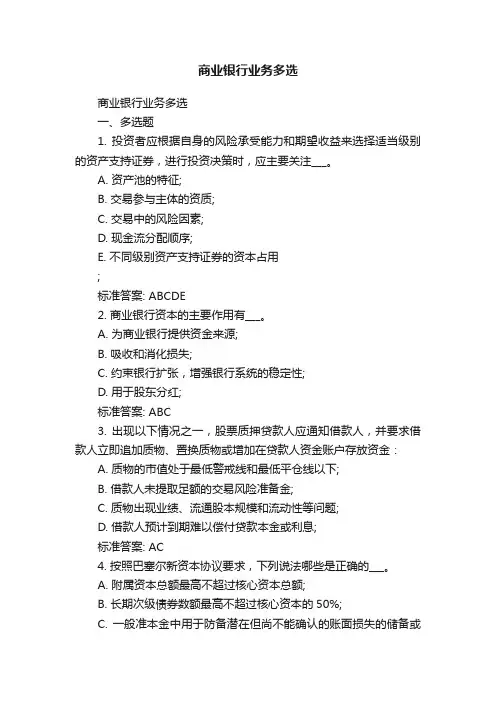 商业银行业务多选