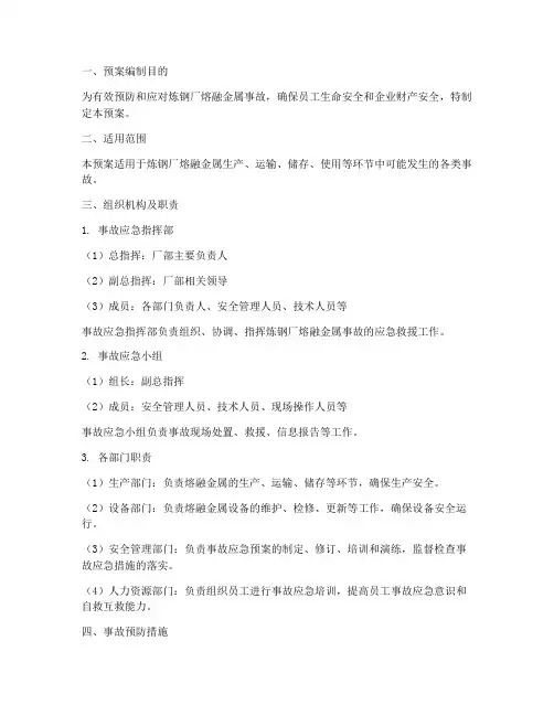 炼钢厂熔融金属事故预案