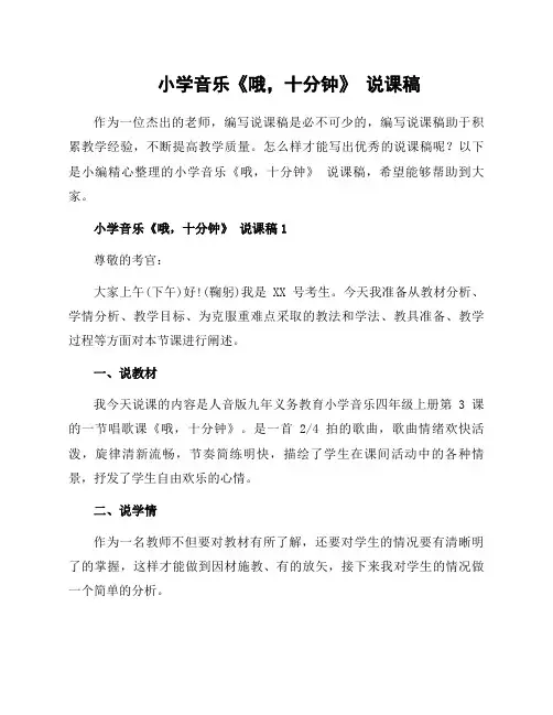 小学音乐《哦,十分钟》 说课稿