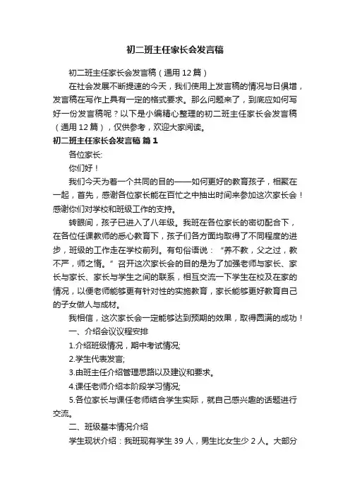 初二班主任家长会发言稿（通用12篇）