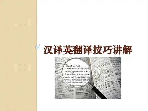 汉译英翻译技巧讲解一(词的翻译) (1)