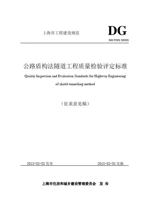 公路盾构法隧道工程质量检验评定标准