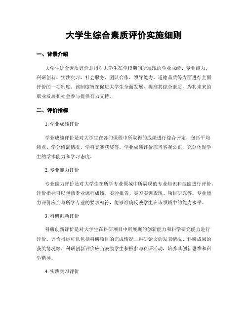 大学生综合素质评价实施细则