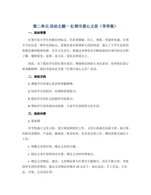 第二单元 活动主题一 红领巾爱心义卖(导学案)苏少版三年级下册综合实践活动