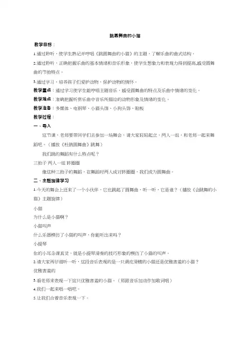 小学音乐《跳圆舞曲的小猫1》优质教案、教学设计
