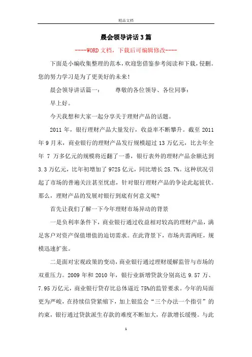 晨会领导讲话3篇