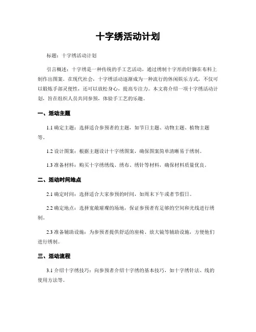 十字绣活动计划