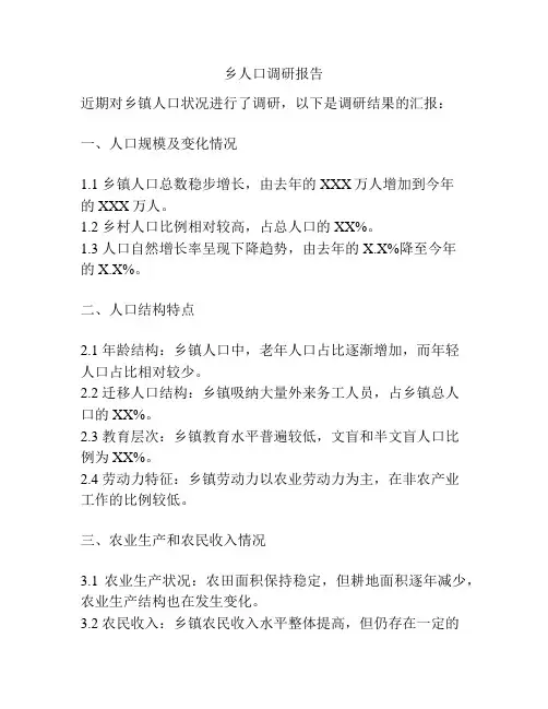乡人口调研报告