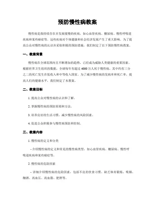 预防慢性病教案
