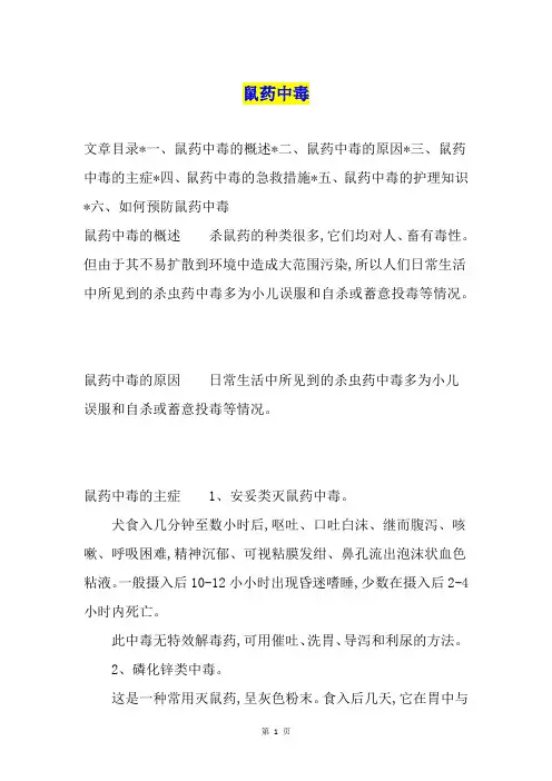 鼠药中毒