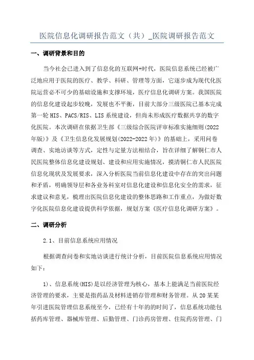 医院信息化调研报告范文(共)_医院调研报告范文