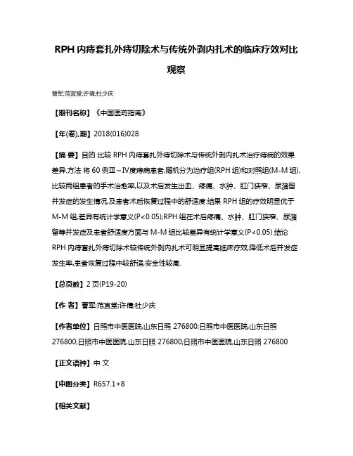 RPH内痔套扎外痔切除术与传统外剥内扎术的临床疗效对比观察