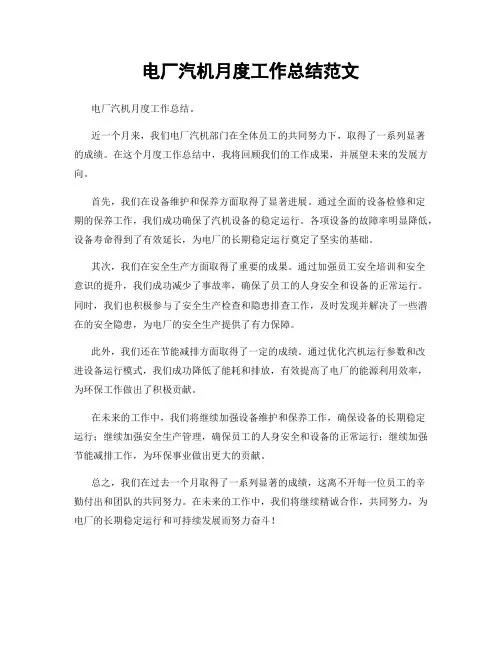 电厂汽机月度工作总结范文