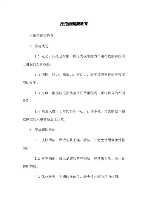 压疮的健康教育