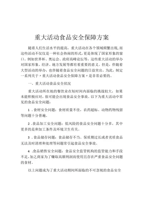 重大活动食品安全保障方案