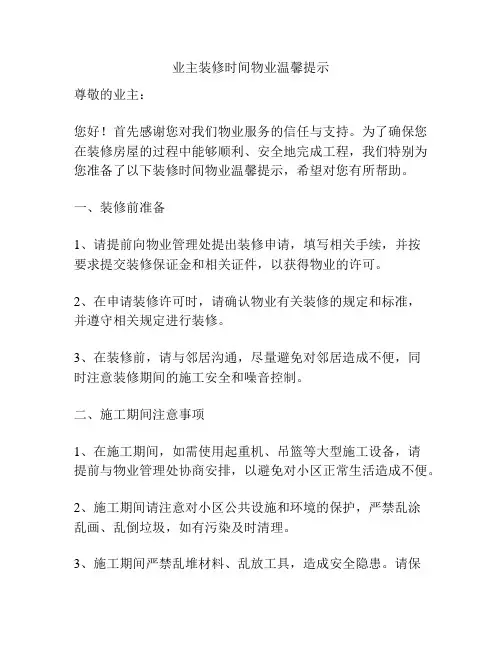 业主装修时间物业温馨提示