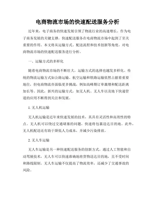 电商物流市场的快速配送服务分析