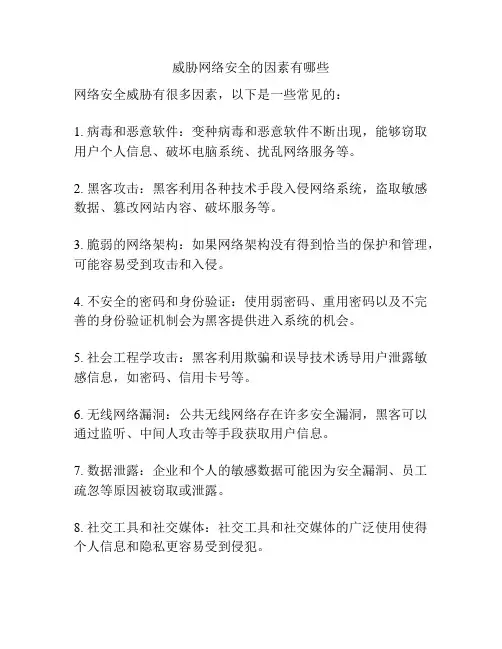 威胁网络安全的因素有哪些