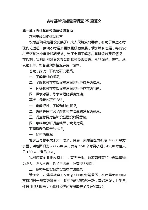 农村基础设施建设调查25篇范文