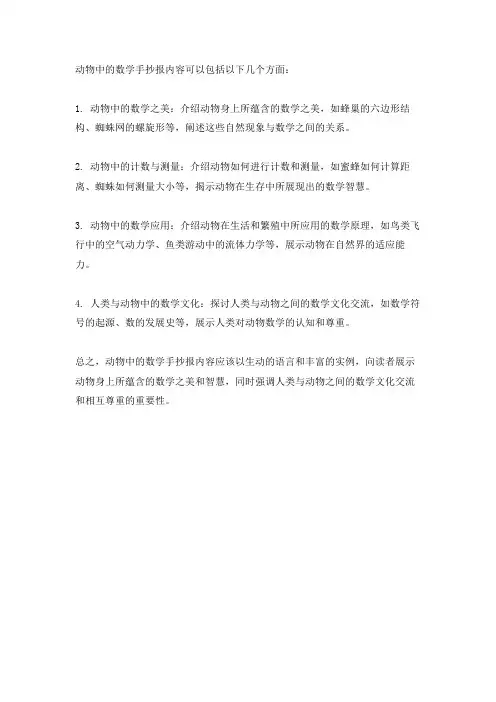 动物中的数学手抄报内容