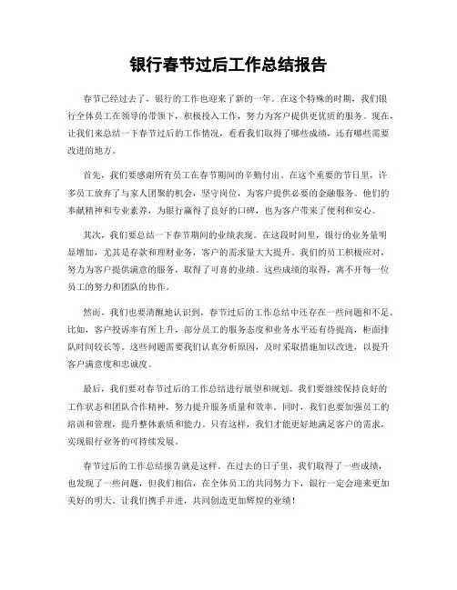 银行春节过后工作总结报告