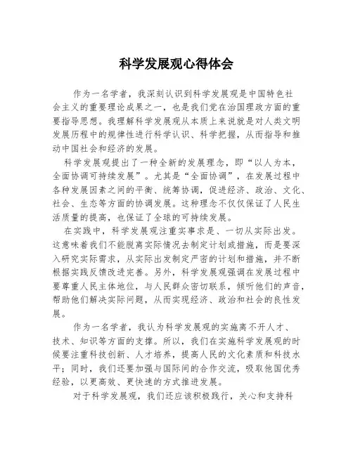 科学发展观心得体会