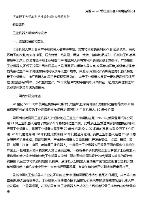 (完整word版)工业机器人机械结构设计.