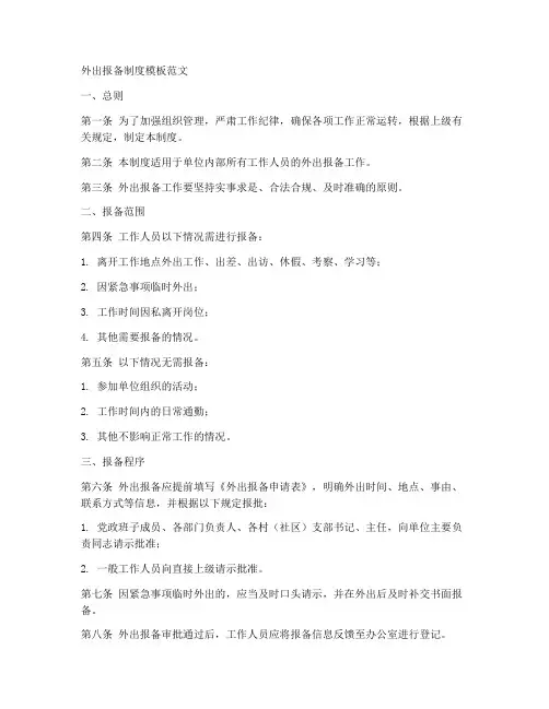 外出报备制度简短模板范文