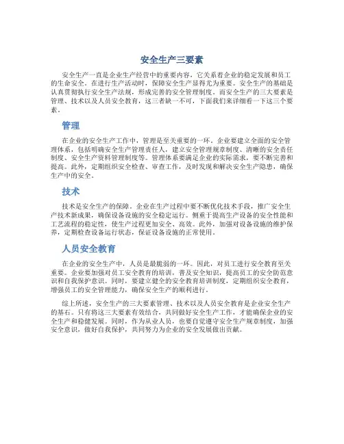 安全生产三要素
