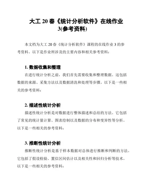 大工20春《统计分析软件》在线作业3(参考资料)