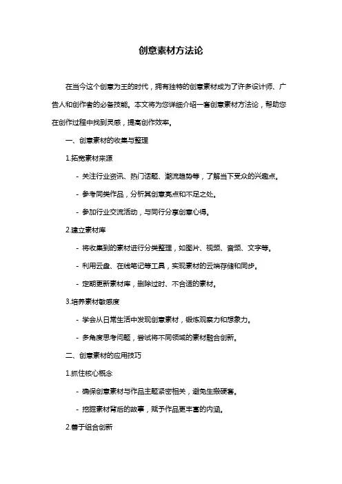创意素材方法论