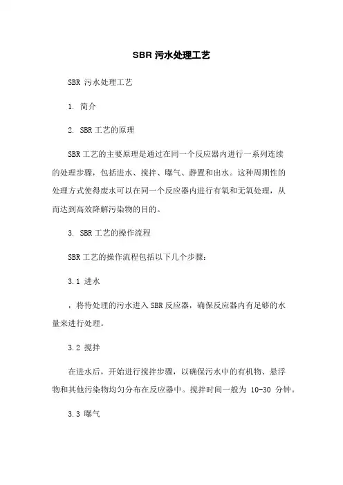 SBR 污水处理工艺