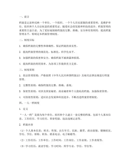 档案管理制度一人一档