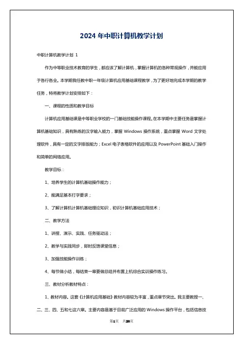 2024年中职计算机教学计划