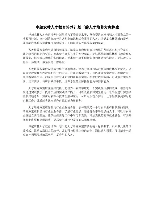 卓越农林人才教育培养计划下的人才培养方案探索