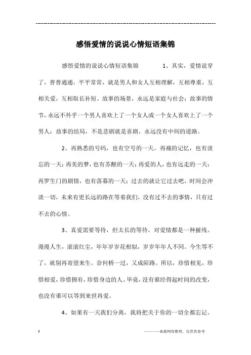 感悟爱情的说说心情短语集锦