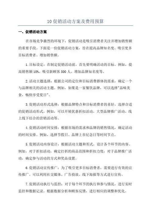 10促销活动方案及费用预算