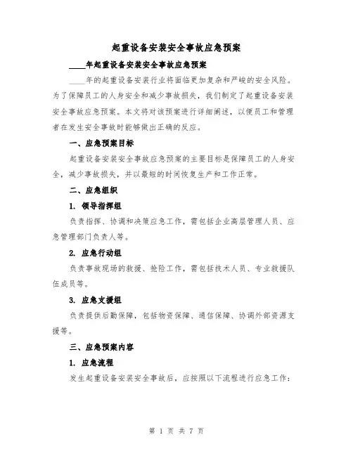 起重设备安装安全事故应急预案（三篇）
