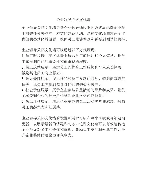 企业领导关怀文化墙
