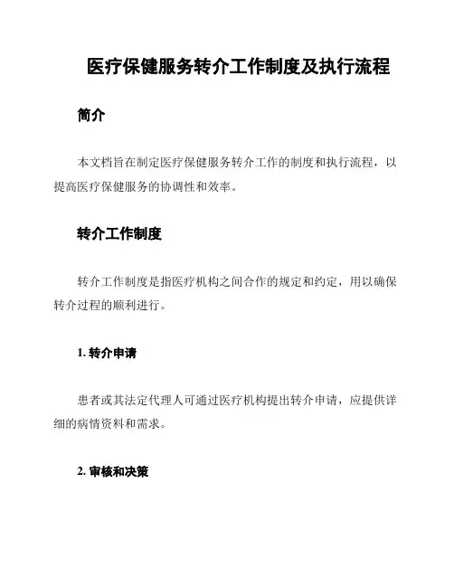 医疗保健服务转介工作制度及执行流程