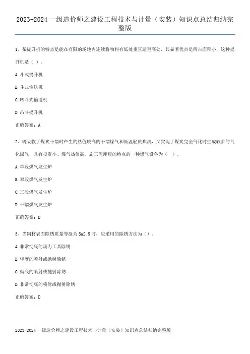 2023-2024一级造价师之建设工程技术与计量(安装)知识点总结归纳完整版