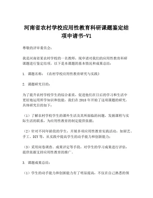 河南省农村学校应用性教育科研课题鉴定结项申请书-V1